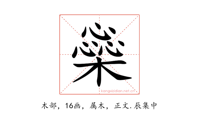 橤