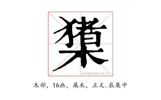 橥