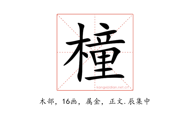 橦