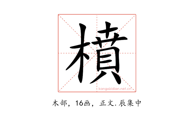 橨