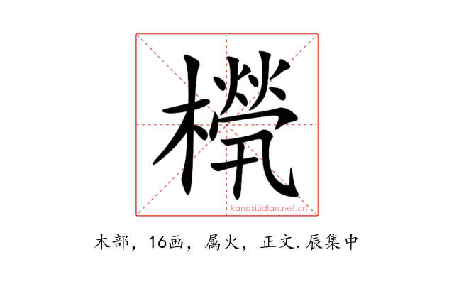 橩