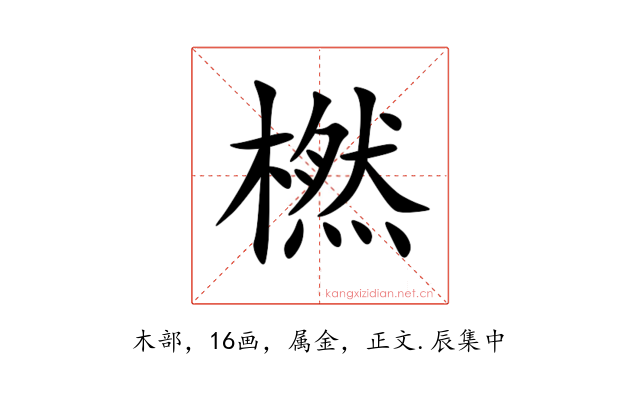 橪