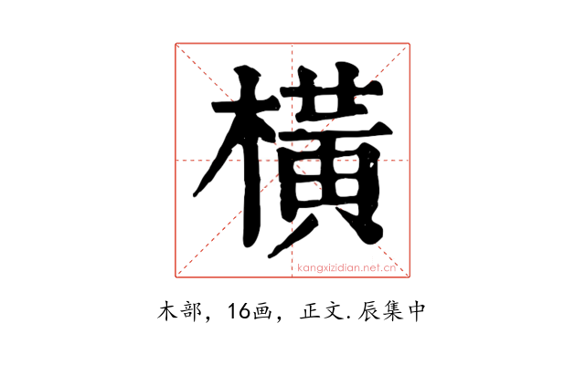 橫