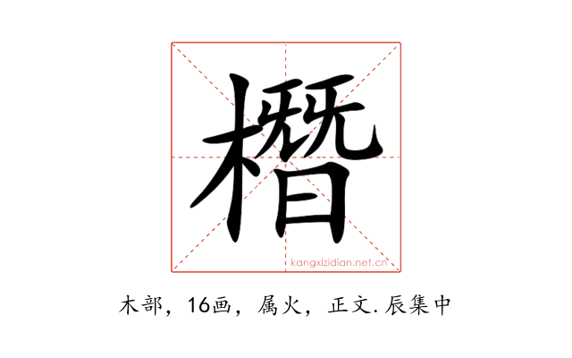 橬