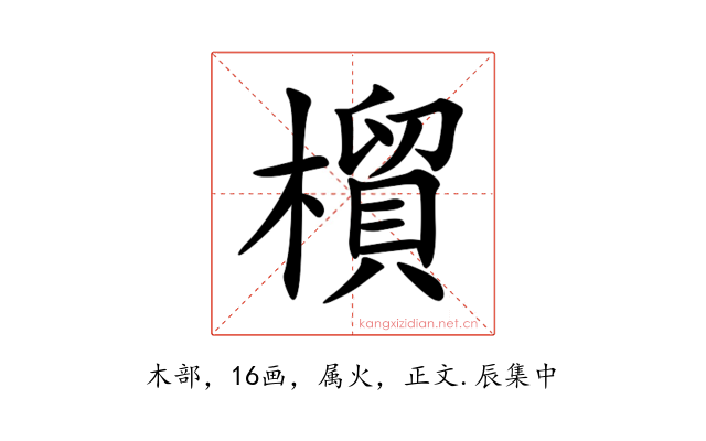 橮