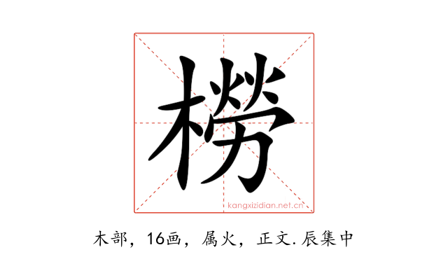 橯