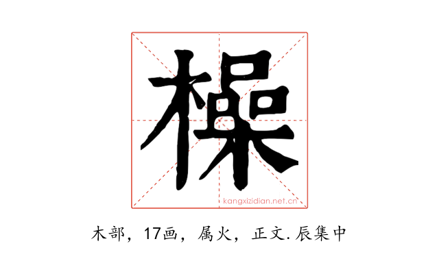 橾