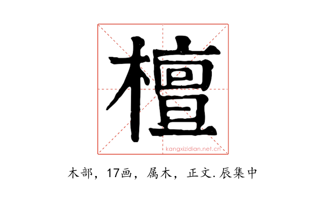 檀
