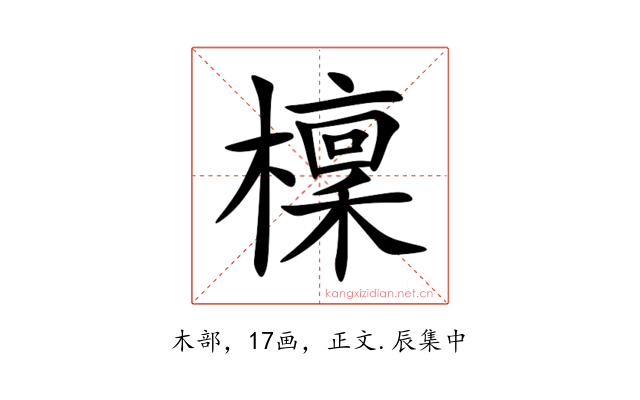 檁