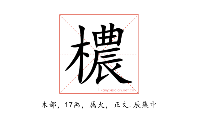 檂