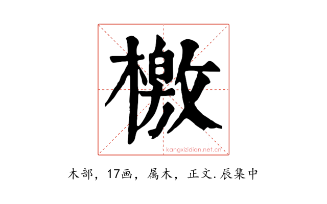 檄