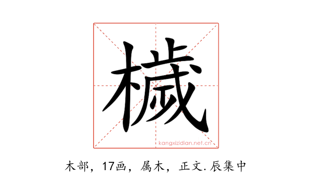 檅