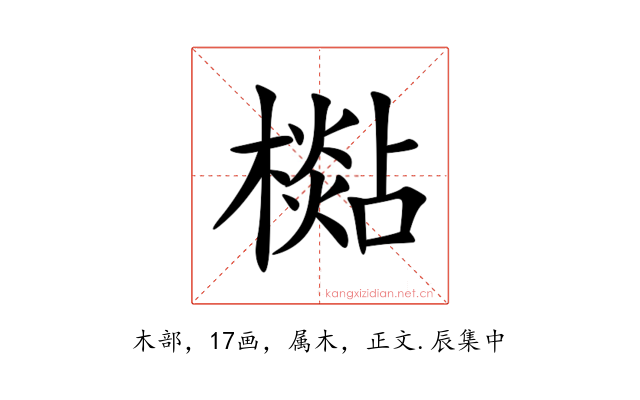 檆
