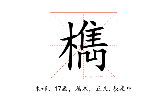 檇