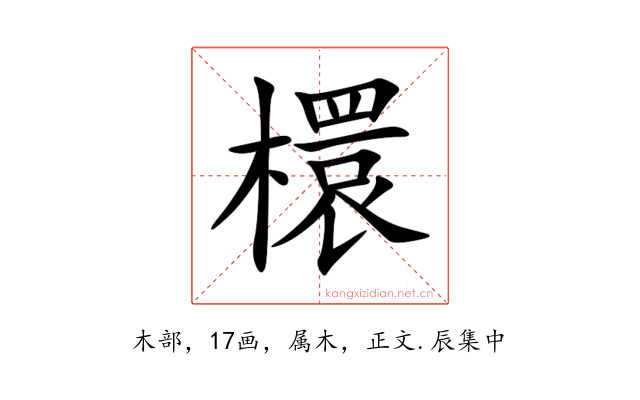 檈