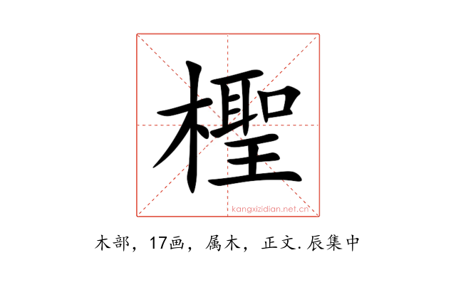 檉