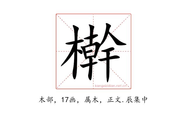 檊