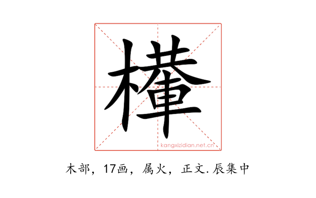 檋