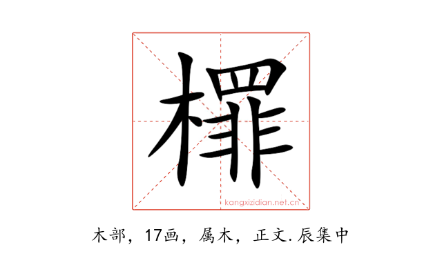 檌