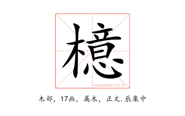 檍