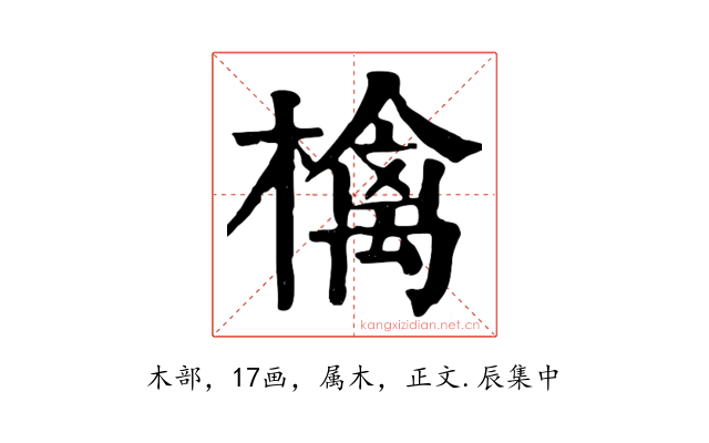 檎