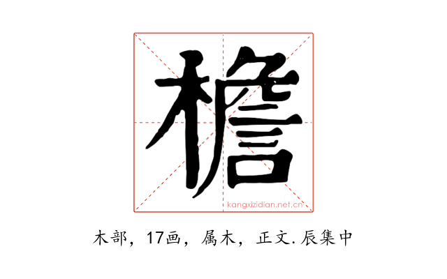 檐