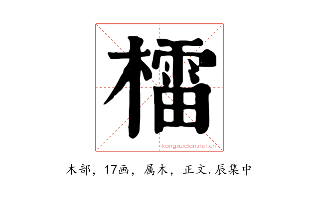 檑