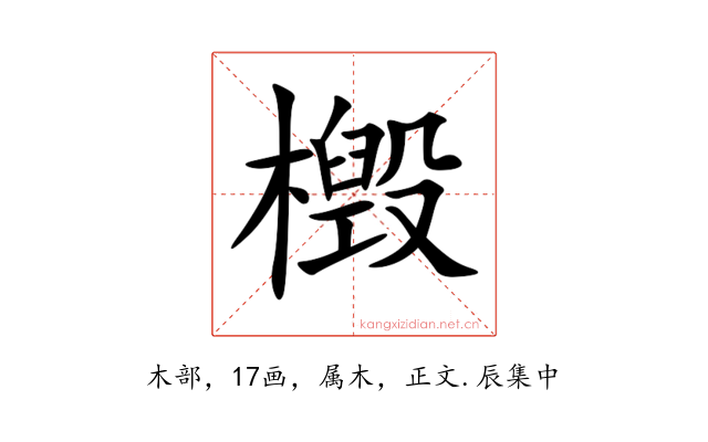 檓