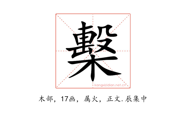 檕