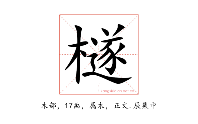 檖