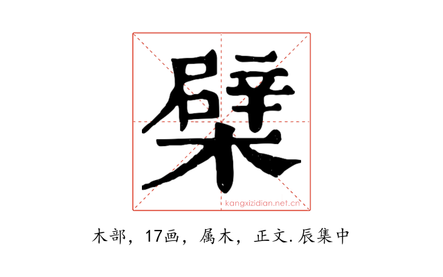 檗