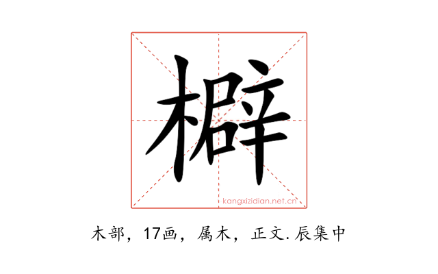 檘