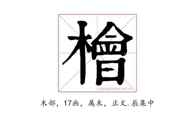 檜