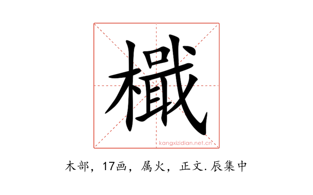 檝