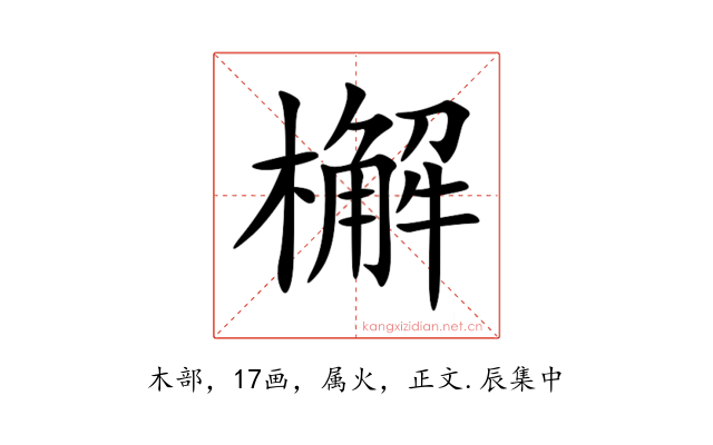 檞