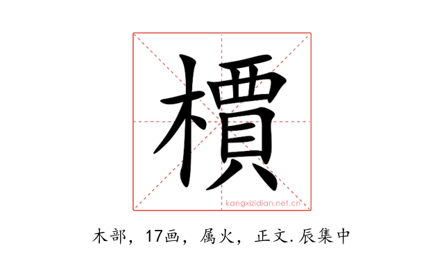 檟