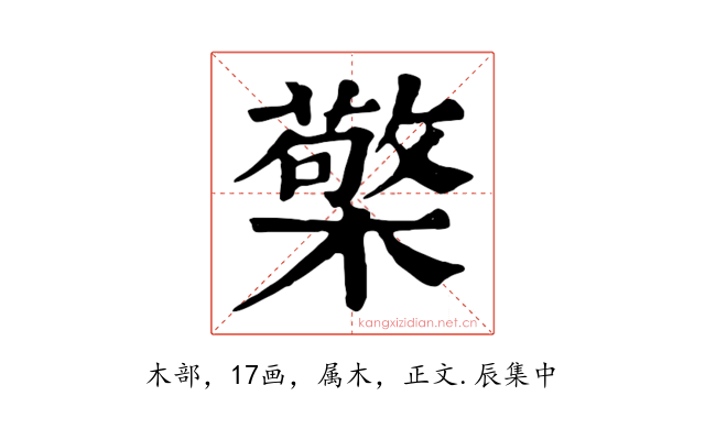 檠