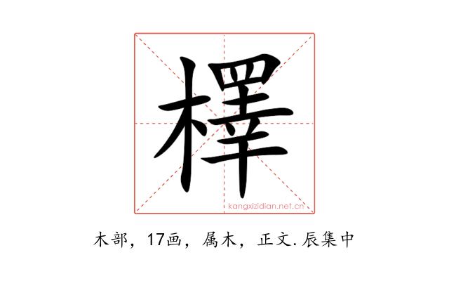 檡