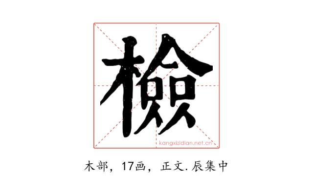 檢