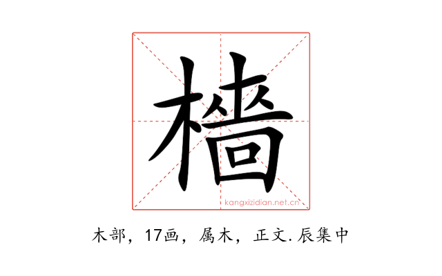 檣