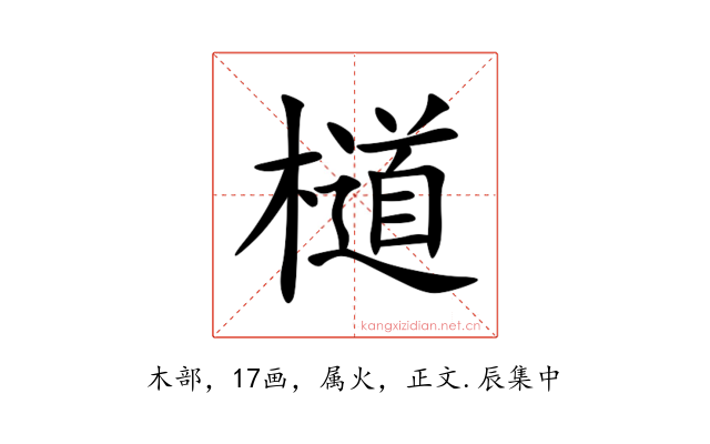 檤
