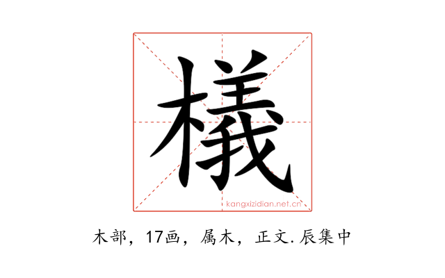 檥