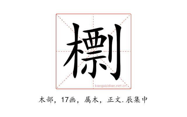 檦