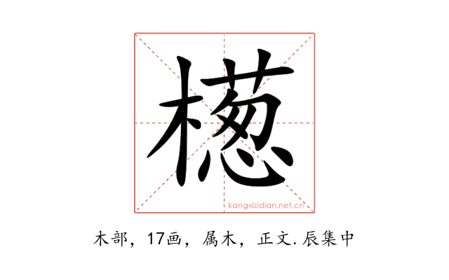 檧