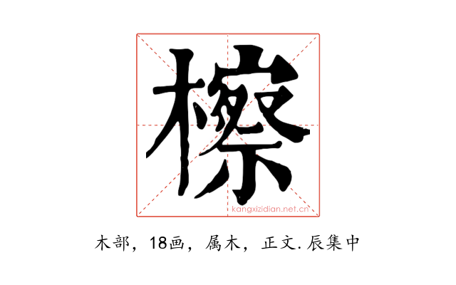 檫