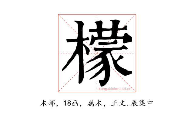 檬