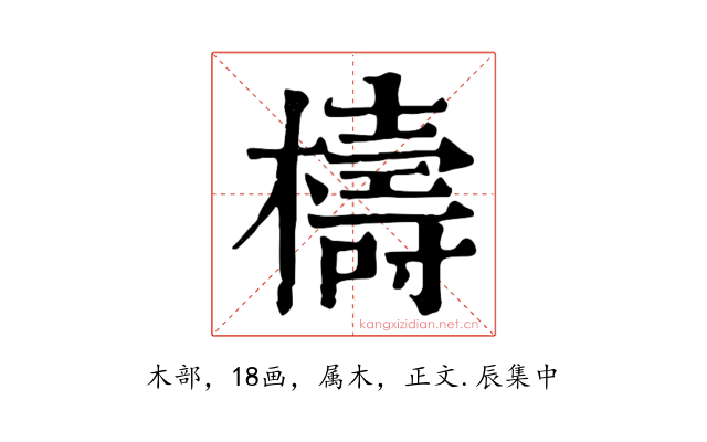 檮