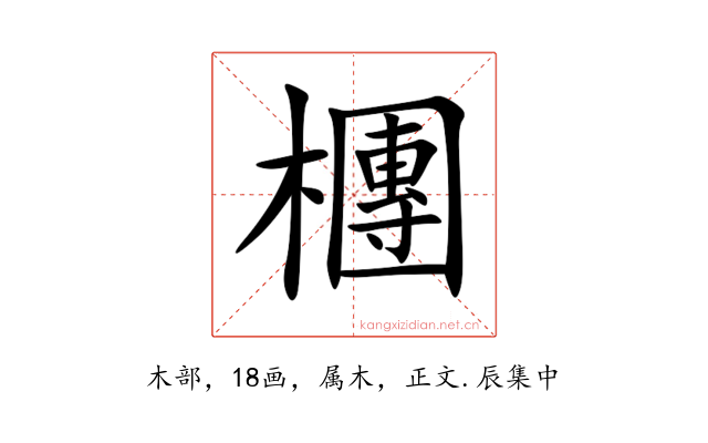 檲