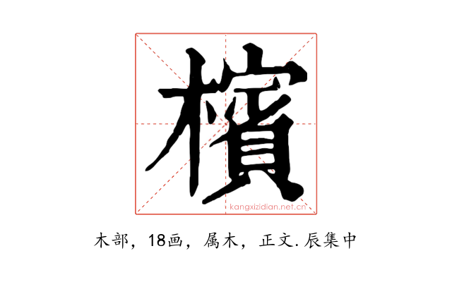 檳