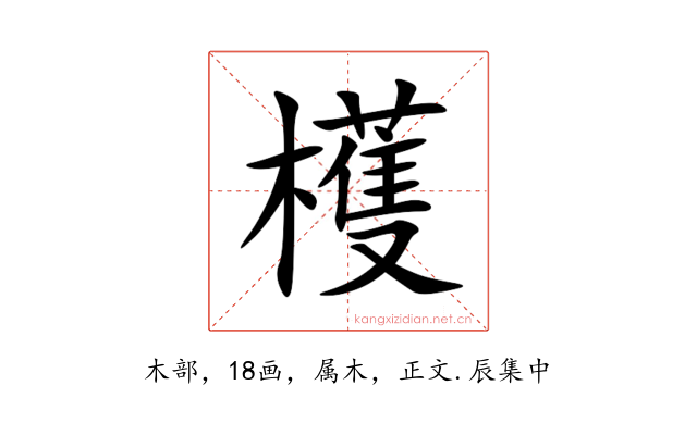 檴
